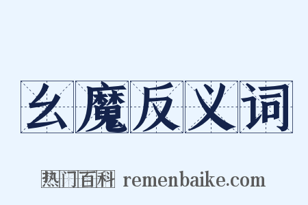幺魔反义词是什么意思的图片